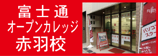 富士通オープンカレッジ赤羽校