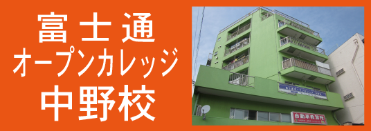 富士通オープンカレッジ中野校