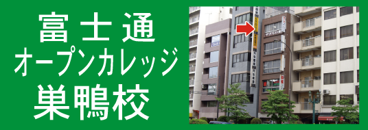 富士通オープンカレッジ巣鴨校